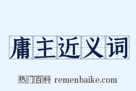 庸主近义词是什么意思的图片